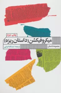 میکروفیکشن (داستان ریزه)