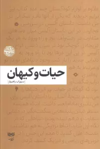 حیات و کیهان