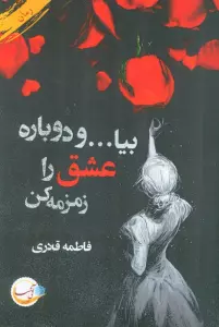 بیا...و دوباره عشق را زمزمه کن