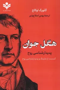 هگل جوان (پدیدارشناسی روح)،(گسست از شلینگ و پدیدارشناسی روح)