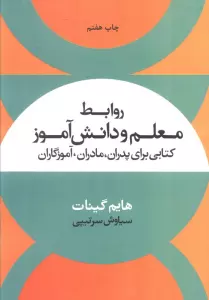 روابط معلم و دانش آموز (کتابی برای پدران،مادران،آموزگاران)