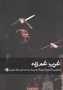 غرب غم زده (نمایشنامه های بیدگل:اروپایی12)