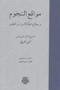 مواقع النجوم (و مطالعه اهله الاسرار و العلوم)