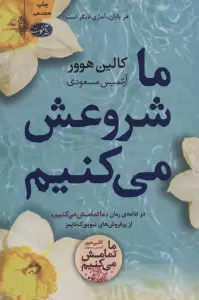 ما شروعش می کنیم