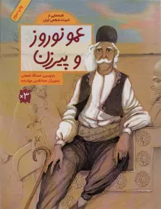 عمو نوروز و پیرزن (قصه هایی از ادبیات شفاهی ایران)،(گلاسه)