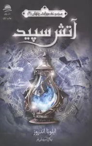 آتش سپید (میراث پنهان 2)