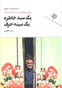 یک سبد خاطره،یک سینه حرف