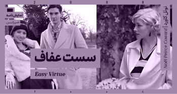 میزانسن: سست عفاف