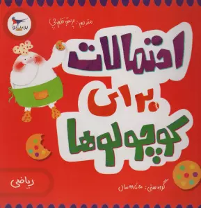 احتمالات برای کوچولوها (ریاضی)،(گلاسه)