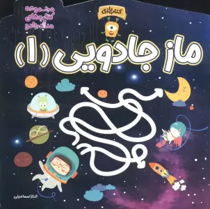 ماز جادویی 1 (مجموعه کتاب های مداد جادو)