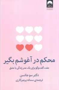 محکم در آغوشم بگیر (هفت گفت و گو برای یک عمر زندگی با عشق)