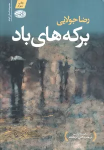 برکه های باد