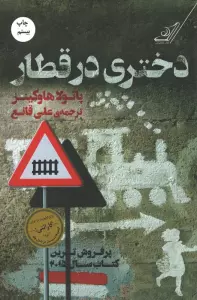 دختری در قطار