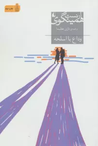 وداع با اسلحه (میراث همینگوی 8)