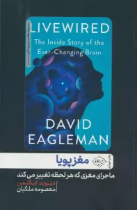 مغز پویا (ماجرای مغزی که هر لحظه تغییر می کند)