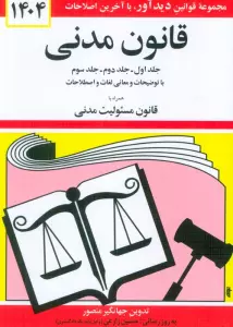 قانون مدنی 1404 (جلدهای اول،دوم و سوم با توضیحات و معانی لغات و اصطلاحات ...)