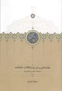 مقدمه ای بر شرح مشکلات شاهنامه 1 (ضبط ها،معانی و خوانش ها)