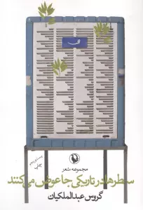 سطرها در تاریکی جا عوض می کنند