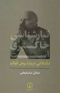 تبارشناسی خاکستری است (تاملاتی درباره روش فوکو)