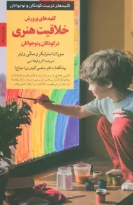 پرورش خلاقیت هنری در کودکان و نوجوانان (کلیدهای تربیت کودکان و نوجوانان)