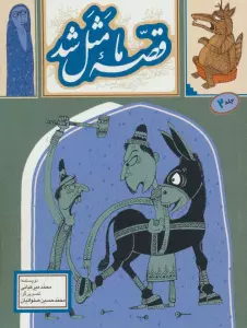 قصه ما مثل شد 2