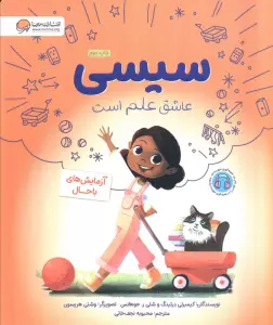 سیسی عاشق علم است (آزمایش های باحال)،(گلاسه)