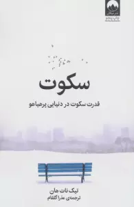 سکوت (قدرت سکوت در دنیایی پرهیاهو)