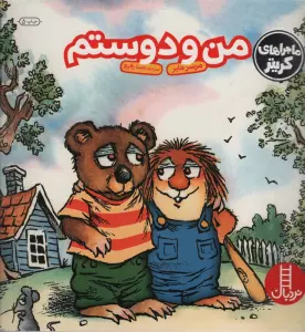 ماجراهای کریتر (من و دوستم)،(گلاسه)