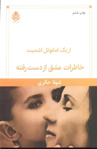 خاطرات عشق از دست رفته