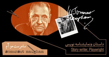 بیوگرافی: سامرست موام