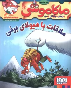 ماکاموشی12 (ملاقات با هیولای برفی)