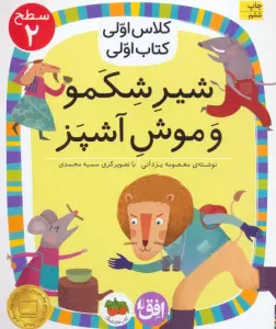 کلاس اولی،کتاب اولی:سطح 2 (شیر شکمو و موش آشپز)
