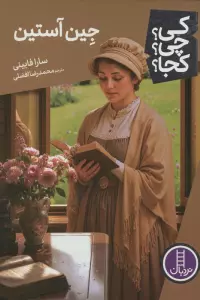 کی؟چی؟کجا؟ 135 (جین آستین)
