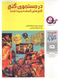 چرا و چگونه15 (در جستجوی گنج:گنج های گمشده و پیدا شده)،(گلاسه)