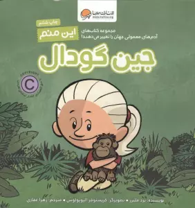 این منم جین گودال (آدم های معمولی جهان را تغییر می دهند!)،(گلاسه)