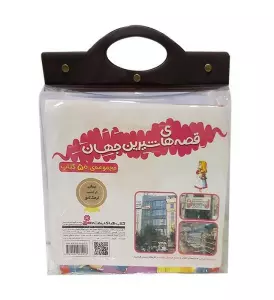مجموعه کتاب آویزدار قصه های شیرین جهان (50جلدی)
