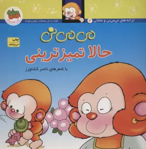 می می نی 4 (حالا تمیزترینی)