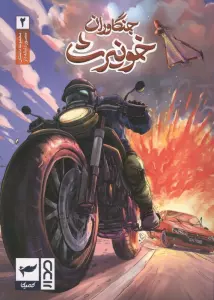 جنگاوران خونیرث (داستان مصور دنباله دار2)،(کمیک استریپ)،(گلاسه)