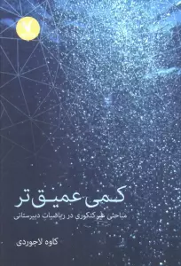 کمی عمیق تر (مباحثی غیرکنکوری در ریاضیات دبیرستانی)