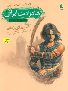 شاهزاده ی ایرانی 1 (شن های زمان)،(داستانی با 20 پایان متفاوت)