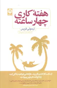 هفته کاری چهار ساعته