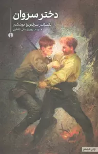 دختر سروان (رمان26)