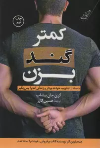 کمتر گند بزن (دست از تخریب خودت بردار و زندگی ات را پس بگیر)