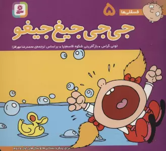 فسقلی ها 5 (جی جی جیغ جیغو)،(16*16)،(گلاسه)