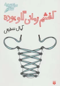 کفشم زمانی گاو بوده (مجموعه شعر)