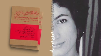 کتاب خانه ی دور (ناگفته هایی از زندگی فروغ فرخزاد در گفت و گو با کامیار شاپور،پوران فرخزاد،…)
