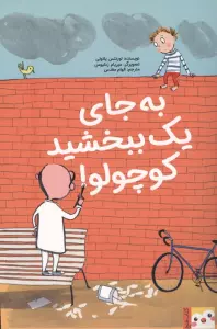 به جای 1 ببخشید کوچولو! (کتاب فنچ)،(گلاسه)