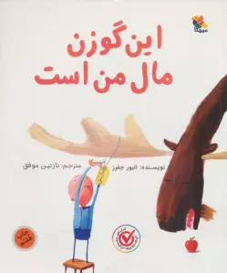 این گوزن مال من است (گلاسه)