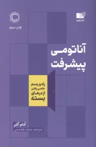 آناتومی پیشرفت