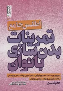 اطلس جامع تمرینات بدن سازی بانوان